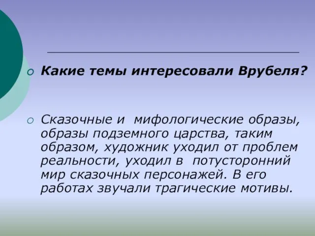 Какие темы интересовали Врубеля? Сказочные и мифологические образы, образы подземного царства,