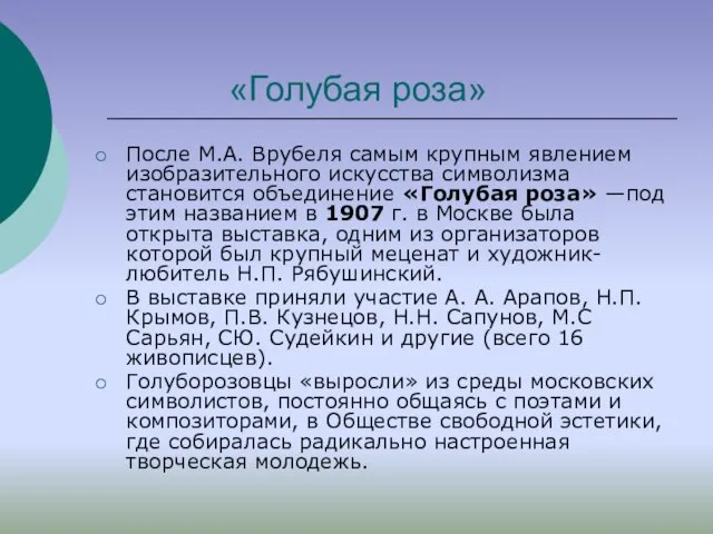 «Голубая роза» После М.А. Врубеля самым крупным явлением изобразительного искусства символизма