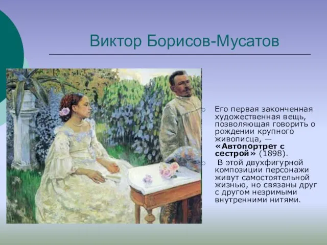 Виктор Борисов-Мусатов Его первая законченная художественная вещь, позволяющая говорить о рождении