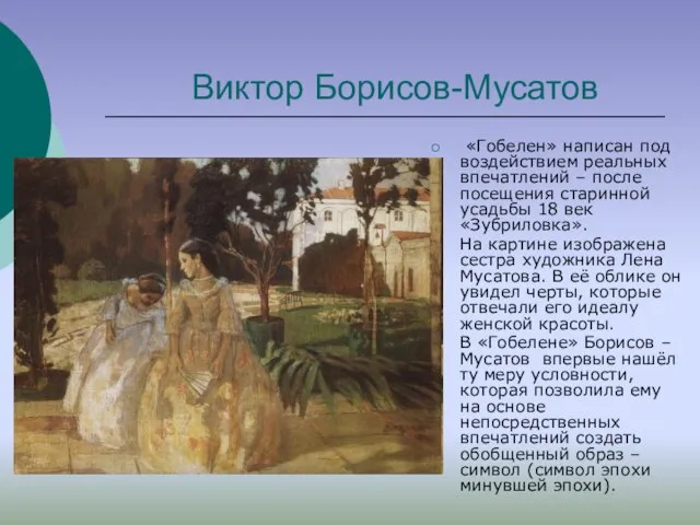 Виктор Борисов-Мусатов «Гобелен» написан под воздействием реальных впечатлений – после посещения