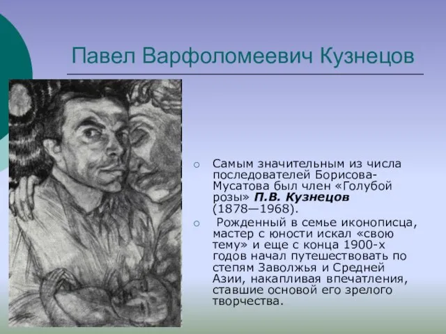 Павел Варфоломеевич Кузнецов Самым значительным из числа последователей Борисова-Мусатова был член