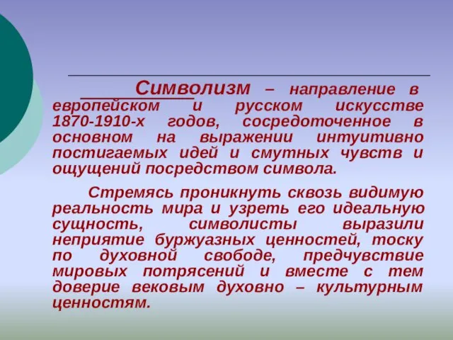 Символизм – направление в европейском и русском искусстве 1870-1910-х годов, сосредоточенное