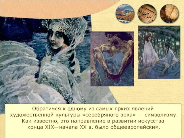 Обратимся к одному из самых ярких явлений художественной культуры «серебряного века»