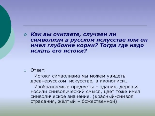 Как вы считаете, случаен ли символизм в русском искусстве или он