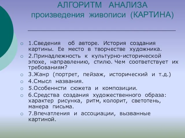 АЛГОРИТМ АНАЛИЗА произведения живописи (КАРТИНА) 1.Сведения об авторе. История создания картины.