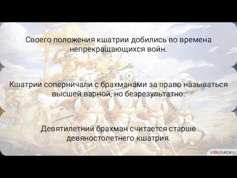 Девятилетний брахман считается старше девяностолетнего кшатрия. Своего положения кшатрии добились во