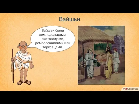 Вайшьи Вайшьи были земледельцами, скотоводами, ремесленниками или торговцами.