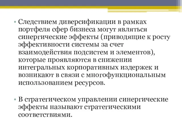 Следствием диверсификации в рамках портфеля сфер бизнеса могут являться синергические эффекты