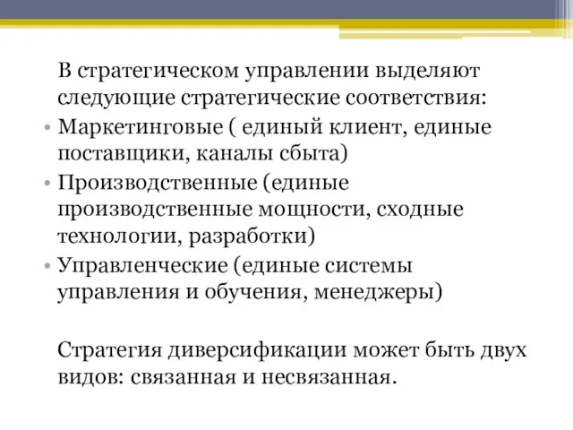 В стратегическом управлении выделяют следующие стратегические соответствия: Маркетинговые ( единый клиент,