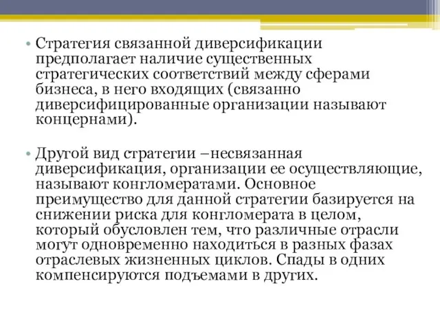 Стратегия связанной диверсификации предполагает наличие существенных стратегических соответствий между сферами бизнеса,