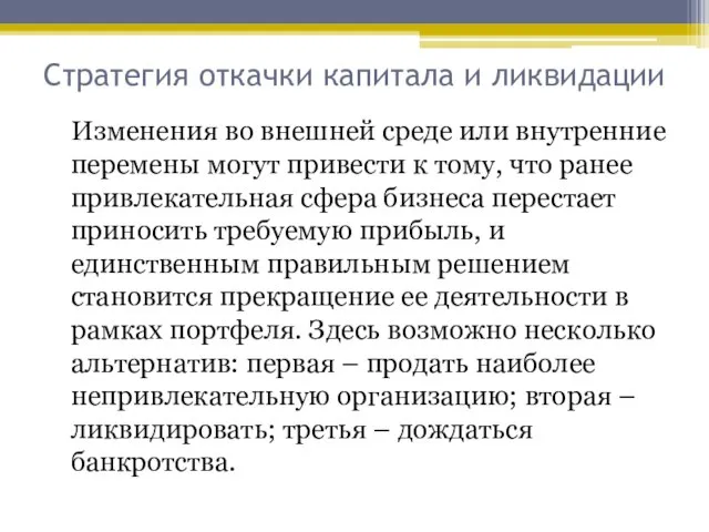 Стратегия откачки капитала и ликвидации Изменения во внешней среде или внутренние