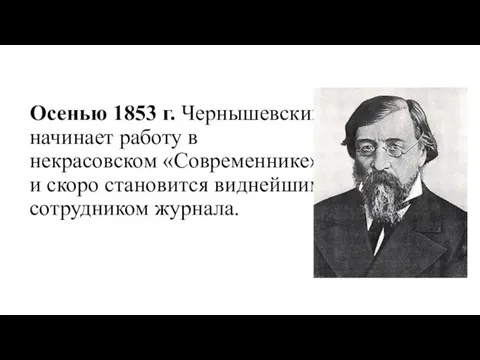 Осенью 1853 г. Чернышевский начинает работу в некрасовском «Современнике» и скоро становится виднейшим сотрудником журнала.