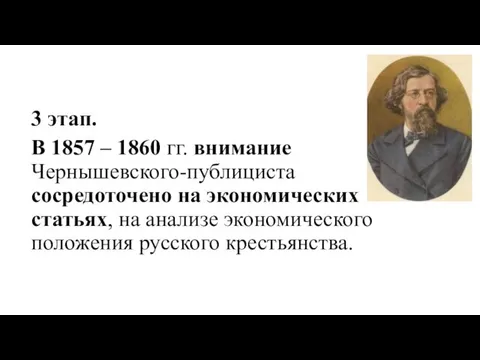 3 этап. В 1857 – 1860 гг. внимание Чернышевского-публициста сосредоточено на