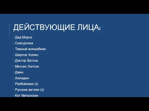 ДЕЙСТВУЮЩИЕ ЛИЦА: Дед Мороз Снегурочка Темный волшебник Шерлок Холмс Доктор Ватсон