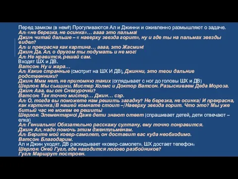 Перед замком (в нем?) Прогуливаются Ал и Джинни и оживленно размышляют