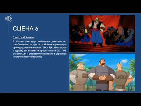 СЦЕНА 6 Город разбойников В логове уже идут «военные» действия по