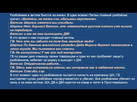 Разбойники и витязи бьются на мечах. В один момент битвы главный