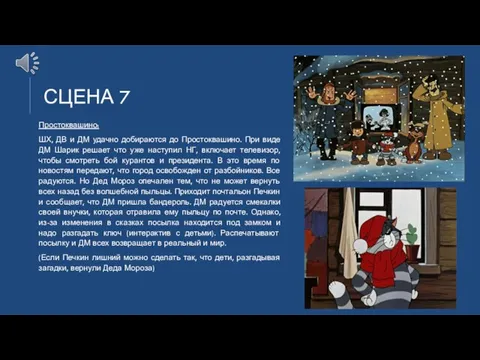 СЦЕНА 7 Простоквашино: ШХ, ДВ и ДМ удачно добираются до Простоквашино.