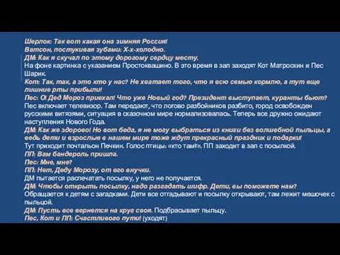 Шерлок: Так вот какая она зимняя Россия! Ватсон, постукивая зубами: Х-х-холодно.