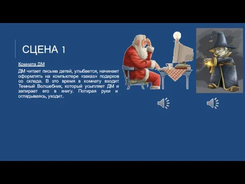 СЦЕНА 1 Комната ДМ ДМ читает письма детей, улыбается, начинает оформлять