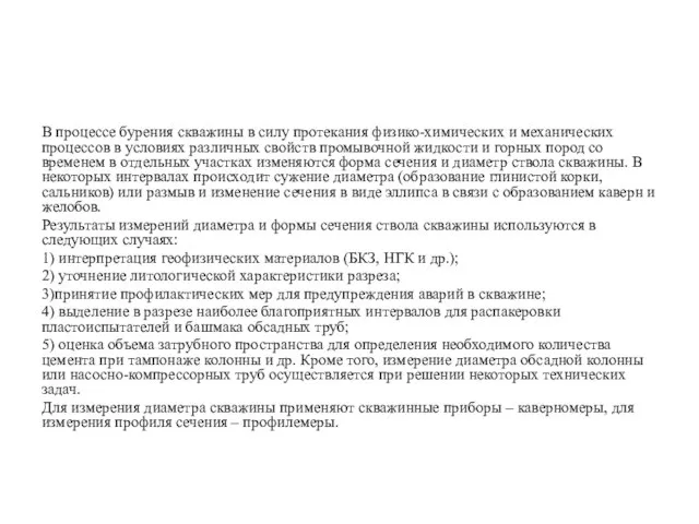 В процессе бурения скважины в силу протекания физико-химических и механических процессов