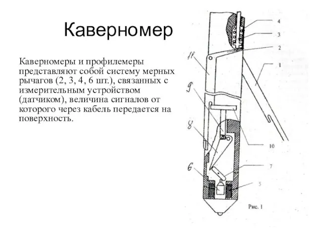 Каверномер Каверномеры и профилемеры представляют собой систему мерных рычагов (2, 3,