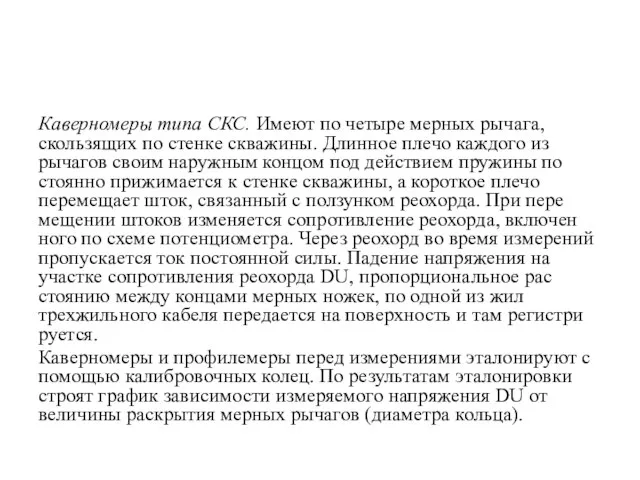 Каверномеры типа СКС. Имеют по четыре мерных рычага, скользящих по стенке