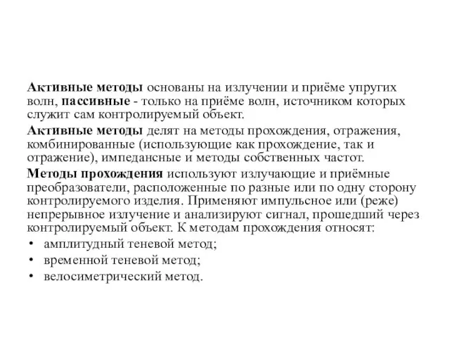 Активные методы основаны на излучении и приёме упругих волн, пассивные -