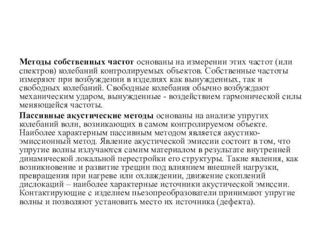 Методы собственных частот основаны на измерении этих частот (или спектров) колебаний