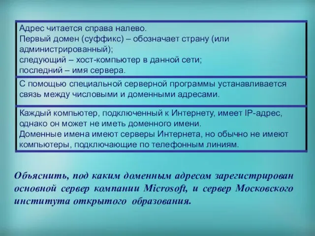 Объяснить, под каким доменным адресом зарегистрирован основной сервер компании Microsoft, и сервер Московского института открытого образования.