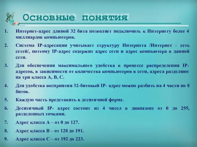 Основные понятия Интернет-адрес длиной 32 бита позволяет подключить к Интернету более