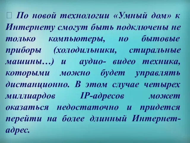  По новой технологии «Умный дом» к Интернету смогут быть подключены