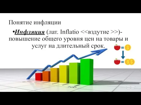 Понятие инфляции Инфляция (лат. Inflatio >)- повышение общего уровня цен на