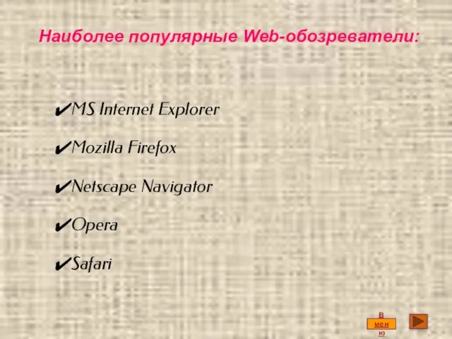 MS Internet Explorer Mozilla Firefox Netscape Navigator Opera Safari Наиболее популярные Web-обозреватели: В меню