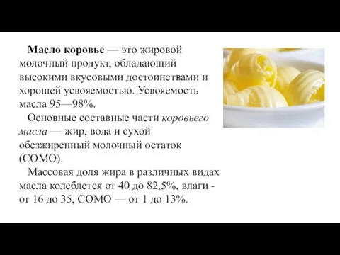 Масло коровье — это жировой молочный продукт, обладающий высокими вкусовыми достоинствами