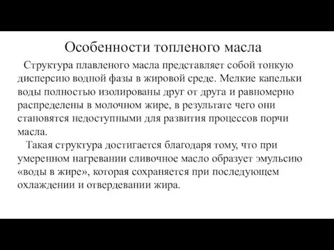 Особенности топленого масла Структура плавленого масла представляет собой тонкую дисперсию водной