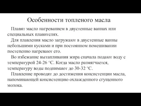 Особенности топленого масла Плавят масло нагреванием в двустенные ваннах или специальных