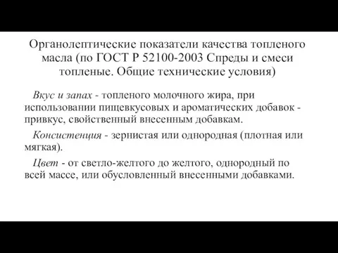 Органолептические показатели качества топленого масла (по ГОСТ Р 52100-2003 Спреды и