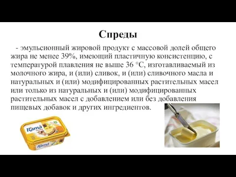 Спреды - эмульсионный жировой продукт с массовой долей общего жира не