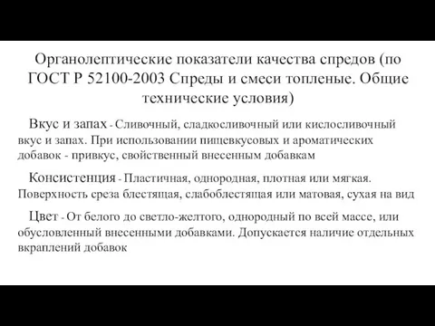 Органолептические показатели качества спредов (по ГОСТ Р 52100-2003 Спреды и смеси