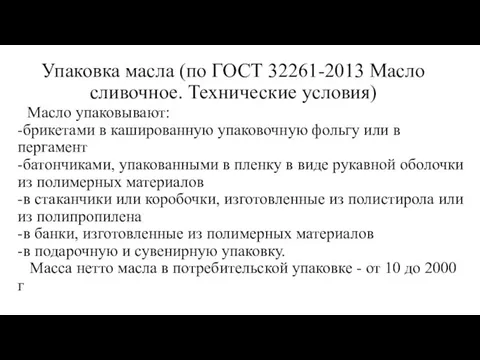 Упаковка масла (по ГОСТ 32261-2013 Масло сливочное. Технические условия) Масло упаковывают: