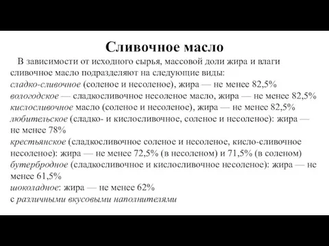 Сливочное масло В зависимости от исходного сырья, массовой доли жира и