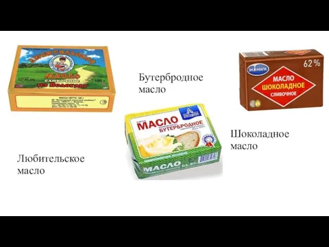 Любительское масло Шоколадное масло Бутербродное масло