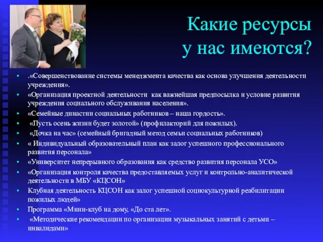 Какие ресурсы у нас имеются? .«Совершенствование системы менеджмента качества как основа