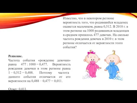 Известно, что в некотором регионе вероятность того, что родившийся младенец окажется