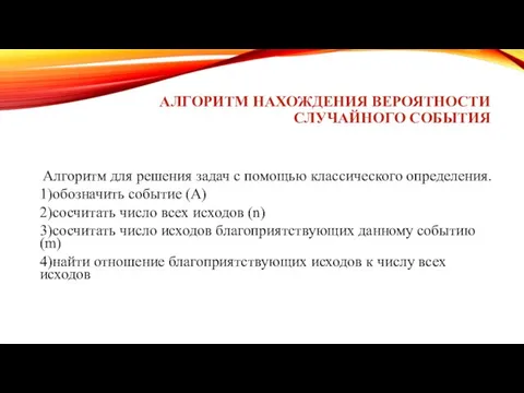 АЛГОРИТМ НАХОЖДЕНИЯ ВЕРОЯТНОСТИ СЛУЧАЙНОГО СОБЫТИЯ Для нахождения вероятности случайного события А