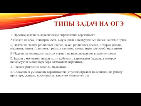 ТИПЫ ЗАДАЧ НА ОГЭ 1. Простые задачи на классическое определение вероятности