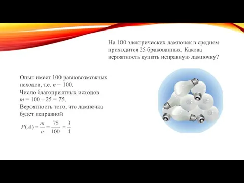 На 100 электрических лампочек в среднем приходится 25 бракованных. Какова вероятность