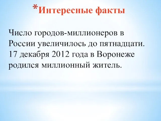 Интересные факты Число городов-миллионеров в России увеличилось до пятнадцати. 17 декабря