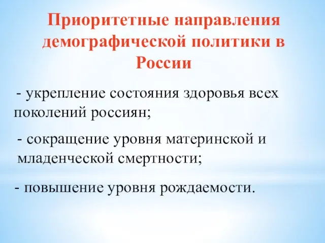 Приоритетные направления демографической политики в России - укрепление состояния здоровья всех